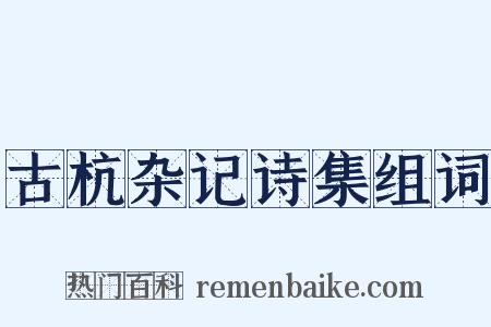 古杭杂记诗集组词是什么意思的图片